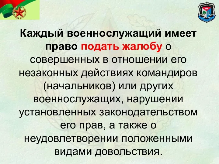 Каждый военнослужащий имеет право подать жалобу о совершенных в отношении