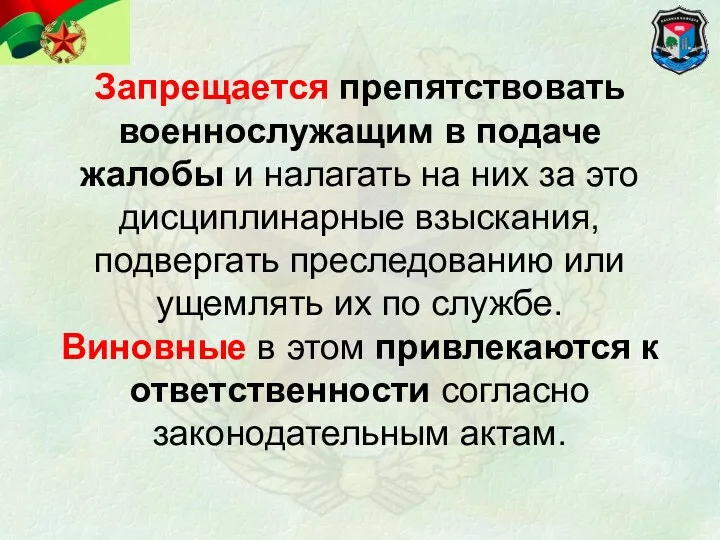 Запрещается препятствовать военнослужащим в подаче жалобы и налагать на них