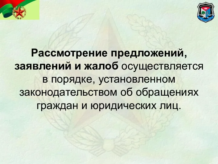 Рассмотрение предложений, заявлений и жалоб осуществляется в порядке, установленном законодательством об обращениях граждан и юридических лиц.