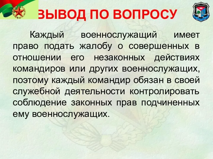 Каждый военнослужащий имеет право подать жалобу о совершенных в отношении