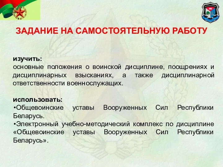 ЗАДАНИЕ НА САМОСТОЯТЕЛЬНУЮ РАБОТУ изучить: основные положения о воинской дисциплине,