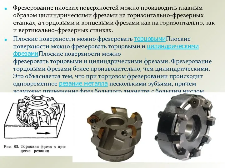 Фрезерование плоских поверхностей можно производить главным образом цилиндрическими фрезами на