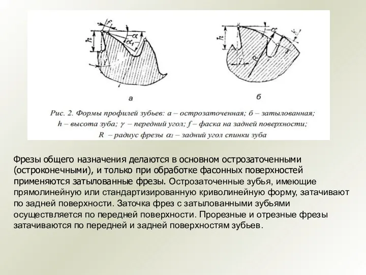 Фрезы общего назначения делаются в основном острозаточенными (остроконечными), и только