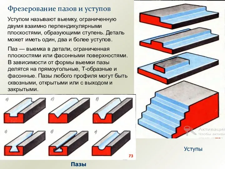 Фрезерование пазов и уступов Уступом называют выемку, ограниченную двумя взаимно