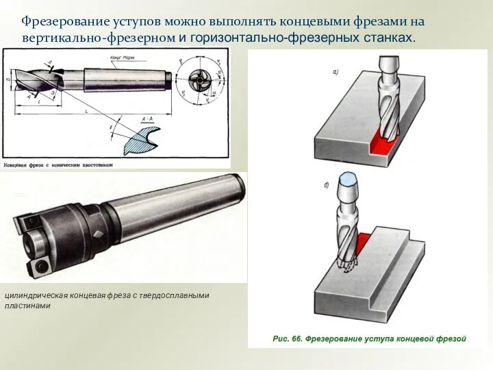 Фрезерование уступов можно выполнять концевыми фрезами на вертикально-фрезерном и горизонтально-фрезерных