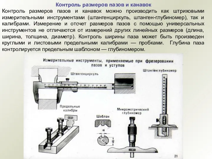 Контроль размеров пазов и канавок Контроль размеров пазов и канавок