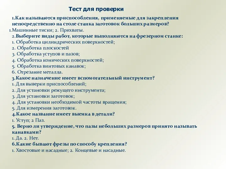 1.Как называются приспособления, применяемые для закрепления непосредственно на столе станка