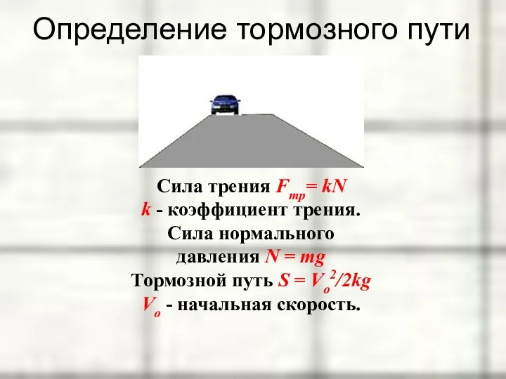 Определение тормозного пути Сила трения Fтр= kN k - коэффициент трения. Сила нормального