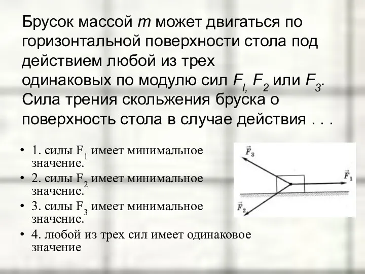 Брусок массой т может двигаться по горизонтальной поверхности стола под