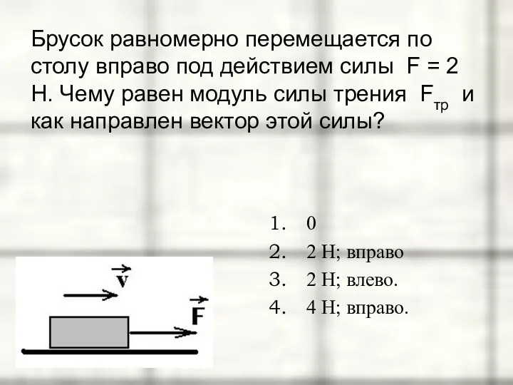 Брусок равномерно перемещается по столу вправо под действием силы F