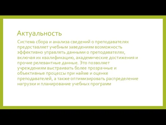 Актуальность Система сбора и анализа сведений о преподавателях предоставляет учебным