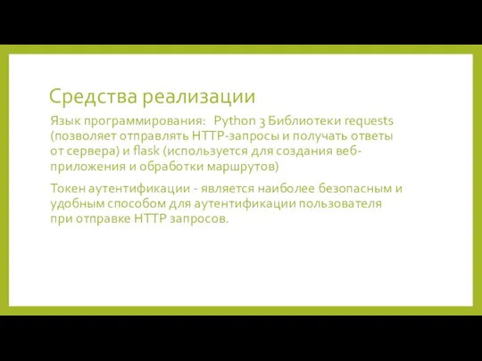 Средства реализации Язык программирования: Python 3 Библиотеки requests (позволяет отправлять