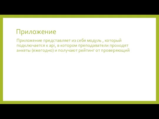 Приложение Приложение представляет из себя модуль , который подключается к