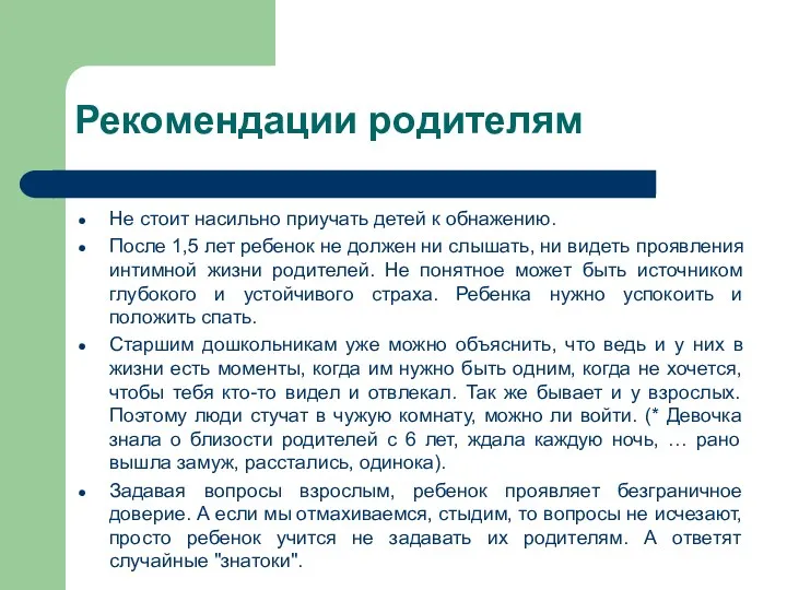 Рекомендации родителям Не стоит насильно приучать детей к обнажению. После