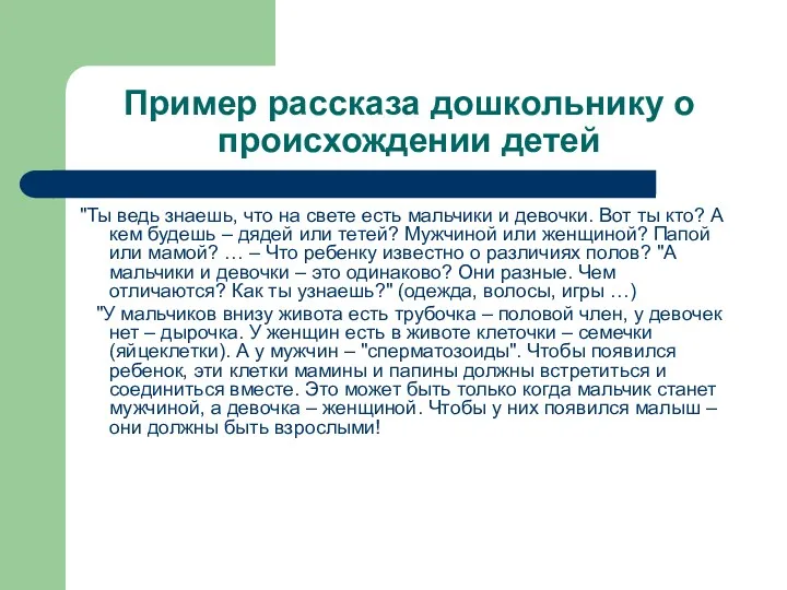 Пример рассказа дошкольнику о происхождении детей "Ты ведь знаешь, что