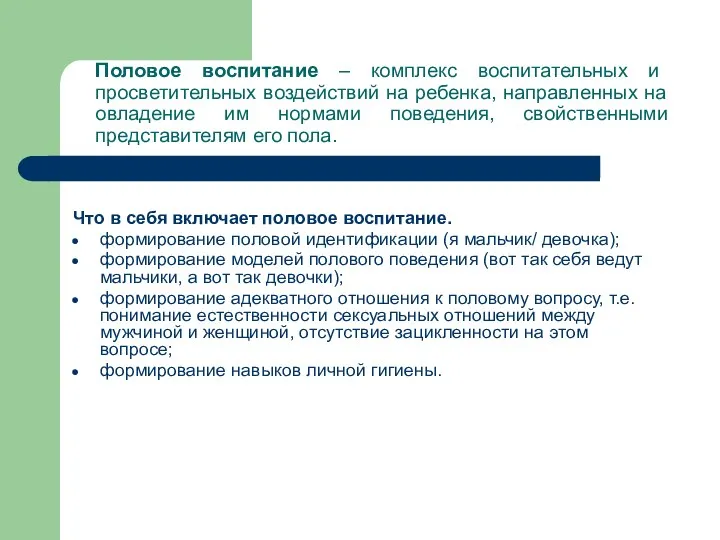 Половое воспитание – комплекс воспитательных и просветительных воздействий на ребенка,