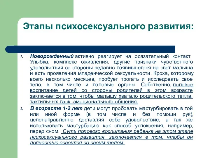 Этапы психосексуального развития: Новорожденный активно реагирует на осязательный контакт. Улыбка,