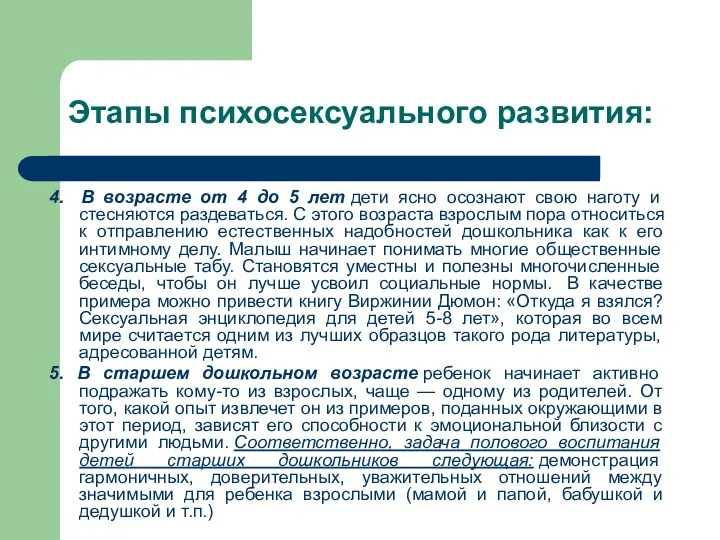 Этапы психосексуального развития: 4. В возрасте от 4 до 5