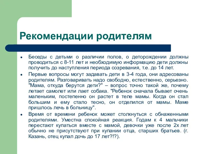 Рекомендации родителям Беседы с детьми о различии полов, о деторождении