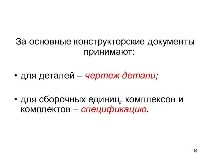 За основные конструкторские документы принимают: для деталей – чертеж детали;