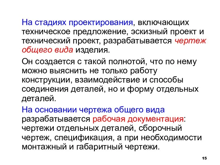 На стадиях проектирования, включающих техническое предложение, эскизный проект и технический