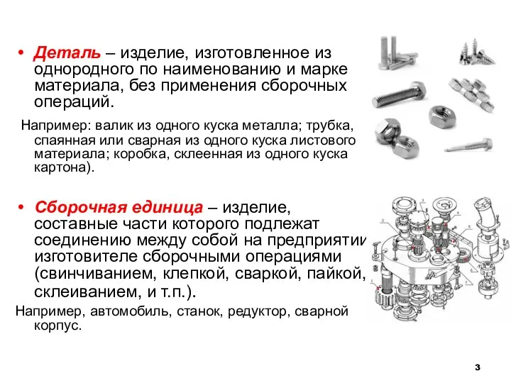 Деталь – изделие, изготовленное из однородного по наименованию и марке