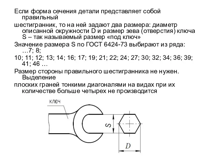 Если форма сечения детали представляет собой правильный шестигранник, то на