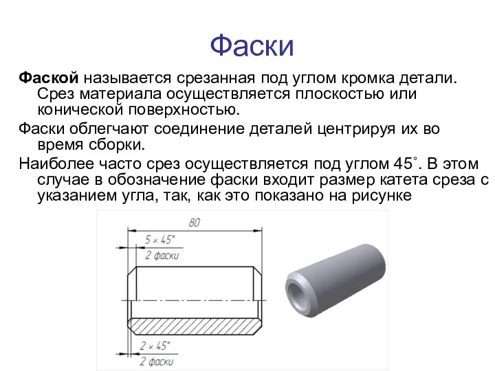 Фаски Фаской называется срезанная под углом кромка детали. Срез материала