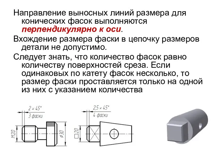 Направление выносных линий размера для конических фасок выполняются перпендикулярно к