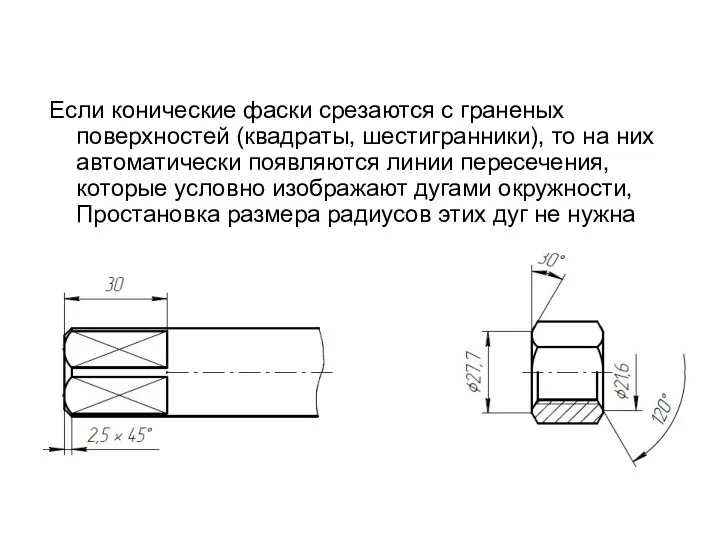 Если конические фаски срезаются с граненых поверхностей (квадраты, шестигранники), то