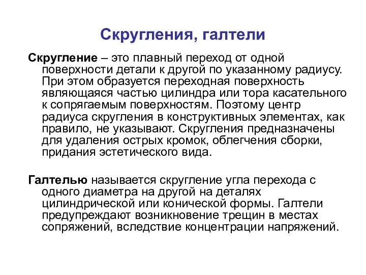 Скругления, галтели Скругление – это плавный переход от одной поверхности