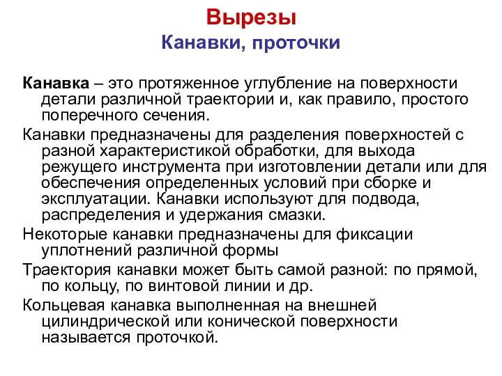 Вырезы Канавки, проточки Канавка – это протяженное углубление на поверхности