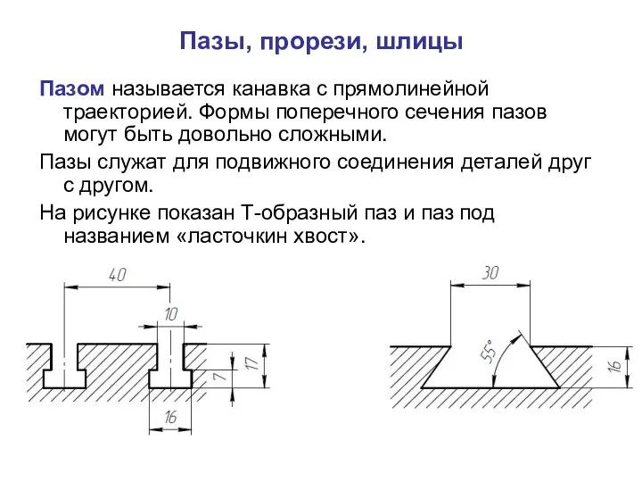 Пазы, прорези, шлицы Пазом называется канавка с прямолинейной траекторией. Формы