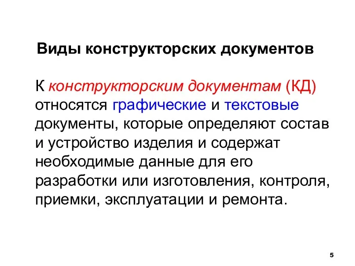 Виды конструкторских документов К конструкторским документам (КД) относятся графические и