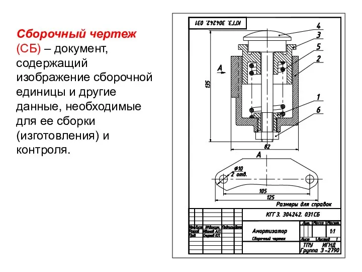 Сборочный чертеж (СБ) – документ, содержащий изображение сборочной единицы и