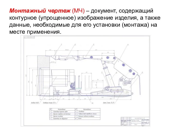 Монтажный чертеж (МЧ) – документ, содержащий контурное (упрощенное) изображение изделия,