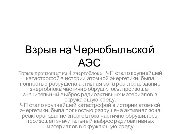 Взрыв на Чернобыльской АЭС Взрыв произошел на 4 энергоблоке ,