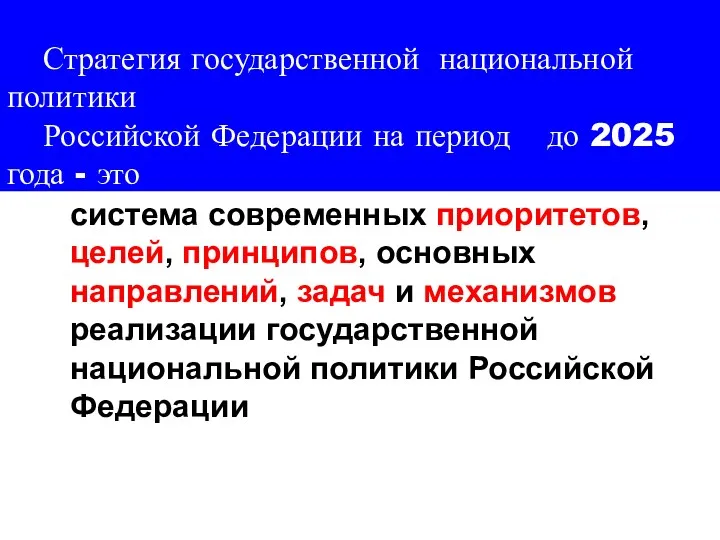 Стратегия государственной национальной политики Российской Федерации на период до 2025 года - это