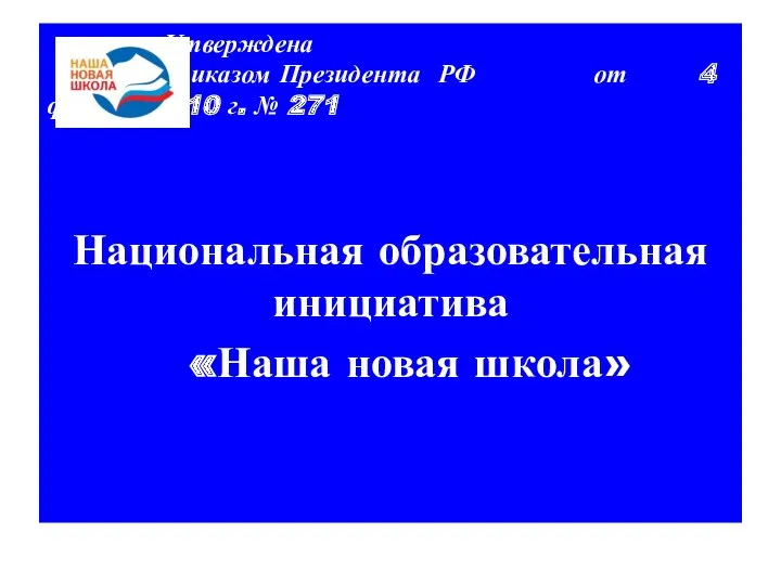 Утверждена приказом Президента РФ от 4 февраля 2010 г. № 271 Национальная образовательная