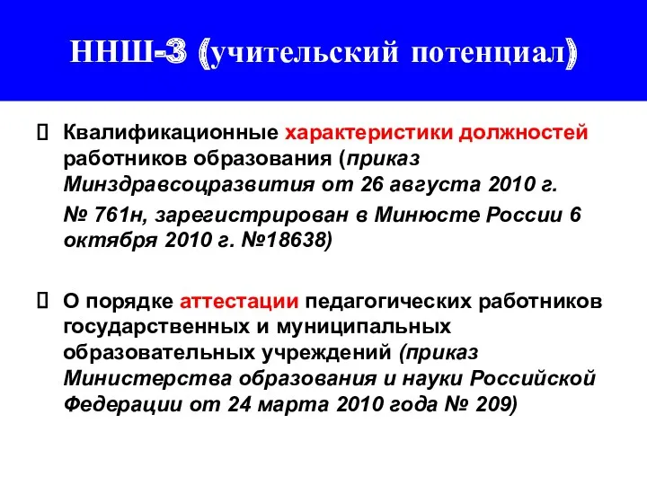 ННШ-3 (учительский потенциал) Квалификационные характеристики должностей работников образования (приказ Минздравсоцразвития от 26 августа