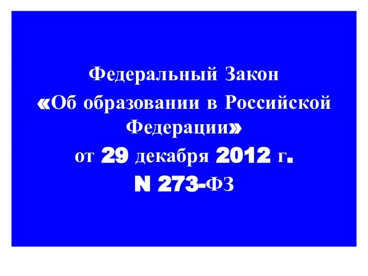 Федеральный Закон «Об образовании в Российской Федерации» от 29 декабря 2012 г. N 273-ФЗ