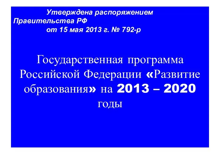 Утверждена распоряжением Правительства РФ от 15 мая 2013 г. № 792-р Государственная программа
