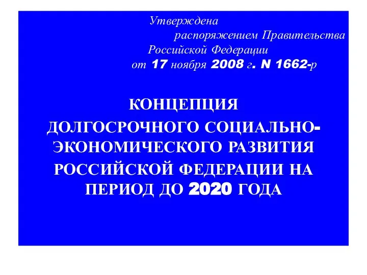 Утверждена распоряжением Правительства Российской Федерации от 17 ноября 2008 г. N 1662-р КОНЦЕПЦИЯ