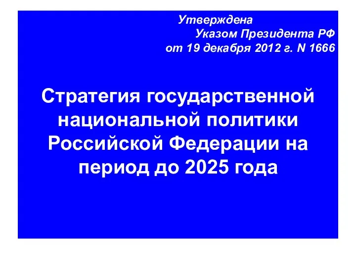 Утверждена Указом Президента РФ от 19 декабря 2012 г. N 1666 Стратегия государственной