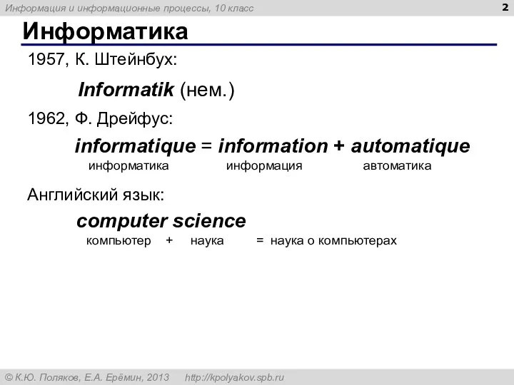 Информатика Informatik (нем.) 1957, К. Штейнбух: Английский язык: computer science