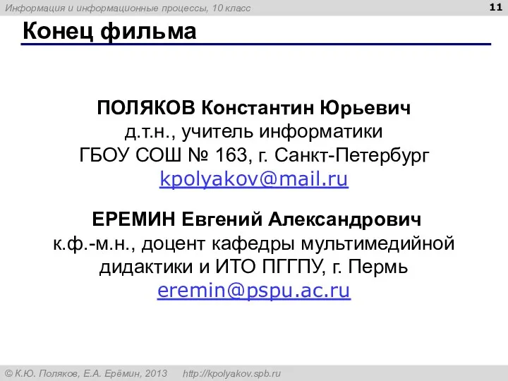 Конец фильма ПОЛЯКОВ Константин Юрьевич д.т.н., учитель информатики ГБОУ СОШ