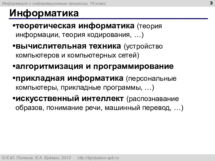 Информатика теоретическая информатика (теория информации, теория кодирования, …) вычислительная техника