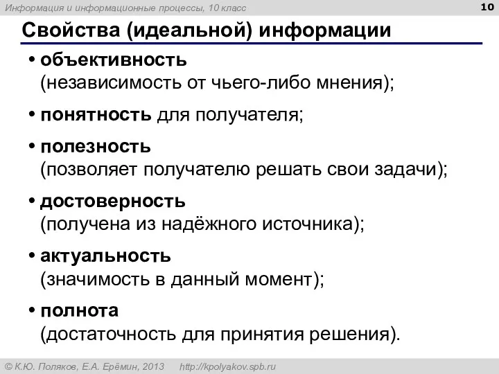 Свойства (идеальной) информации объективность (независимость от чьего-либо мнения); понятность для