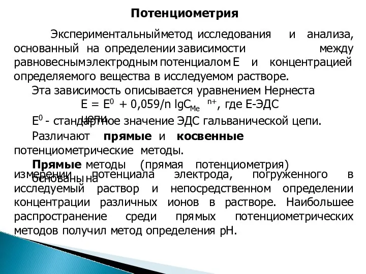 Потенциометрия основанный на определении зависимости Экспериментальный метод исследования и анализа,