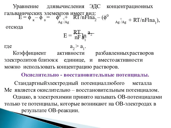 Уравнение для вычисления ЭДС концентрационных гальванических элементов имеет вид: +